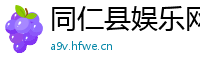 同仁县娱乐网